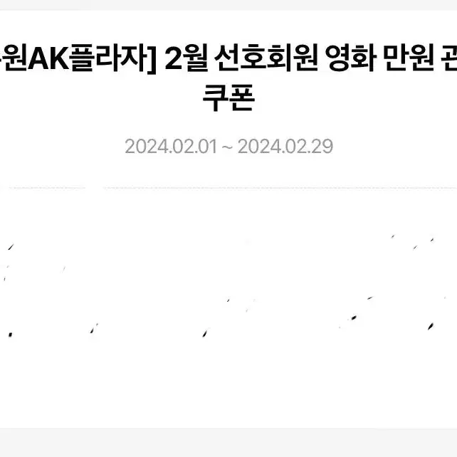 수원역 ak몰 메가박스 쿠폰 (-2/29)