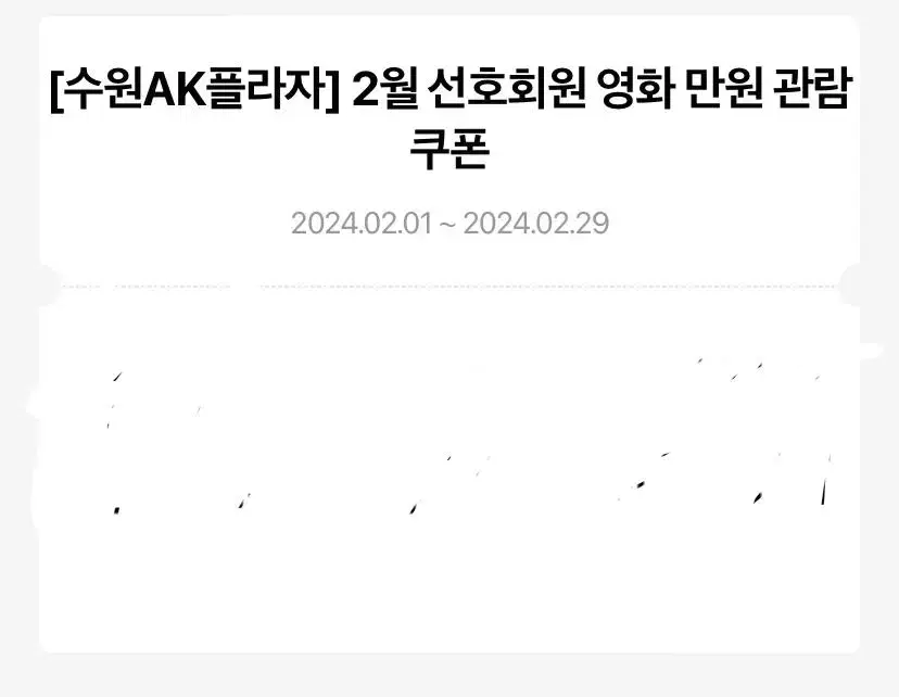 수원역 ak몰 메가박스 쿠폰 (-2/29)