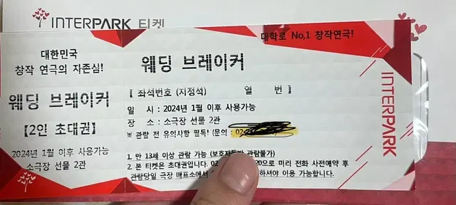 웨딩브레이커 연극티켓