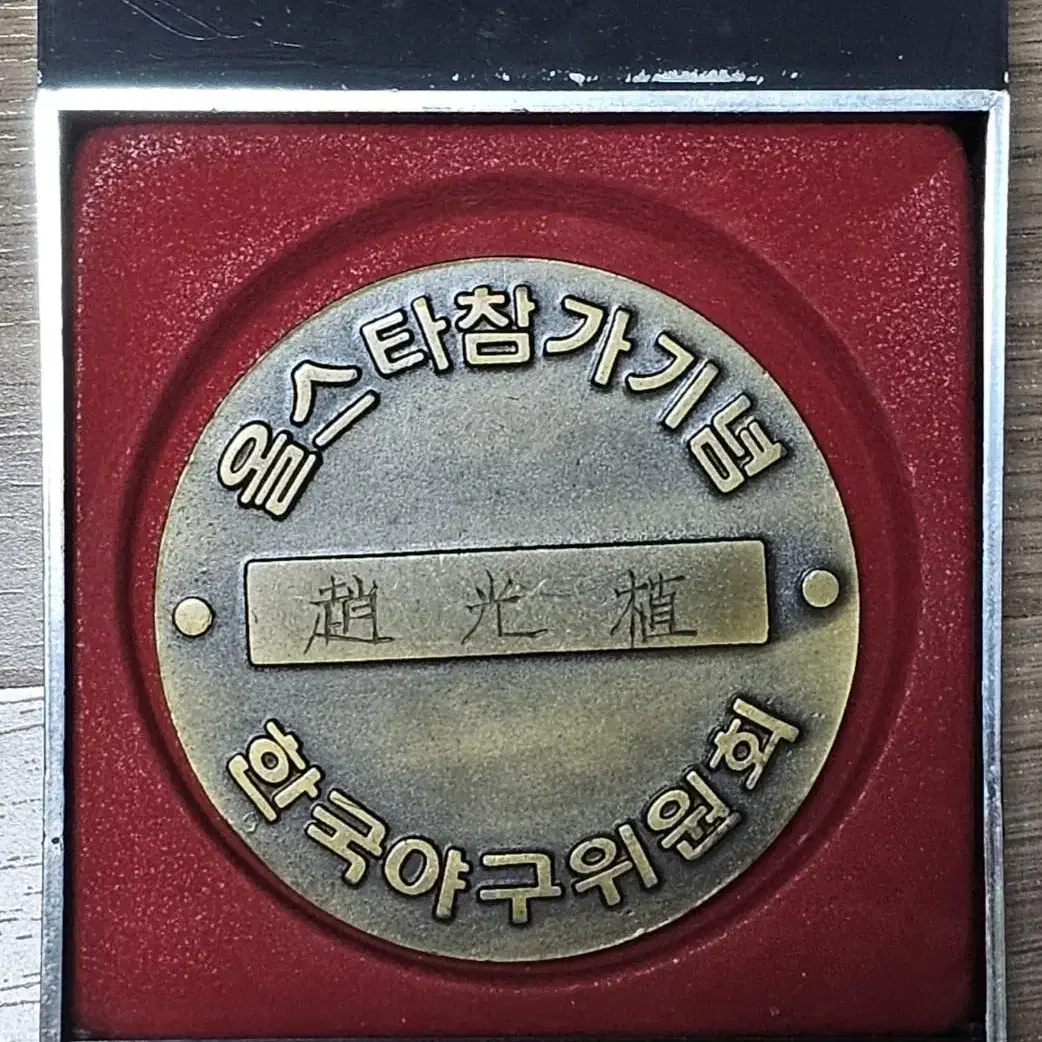 1982년 프로야구 올스타전 기념 문진 메달