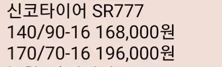 신코타이어 SR-777 뒷타이어 170/70-16 하루타고 바꾼거 팝니다