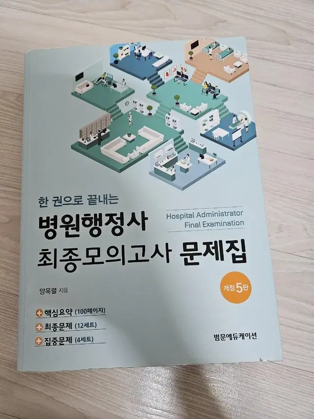 한 권으로 끝내는 병원행정사 최종모의고사 문제집(5판)