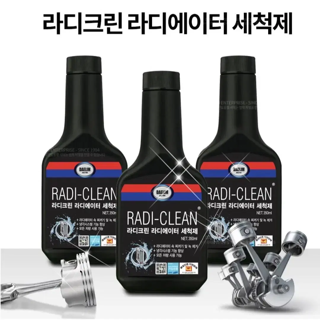 라디크린 라디에이터 세척제 냉각수 녹제거제 플러시 350ml  팝니다