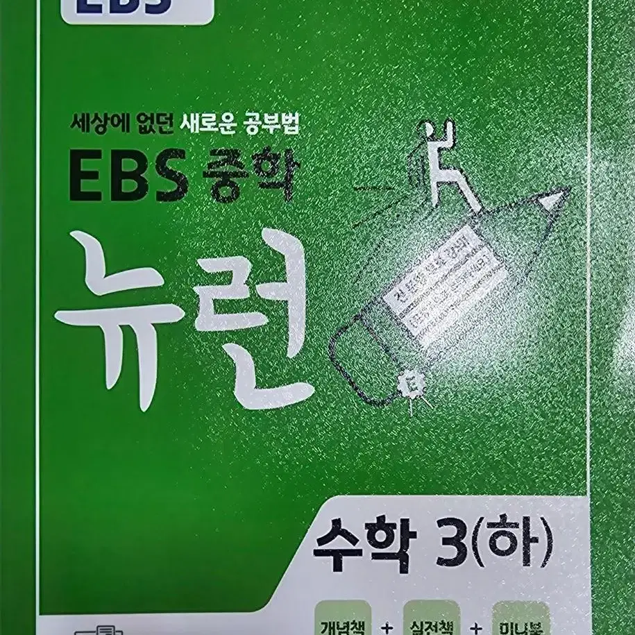 EBS 중학교 3학년 뉴련 /영어 (재고 2개) 수학(하) (재고2개)