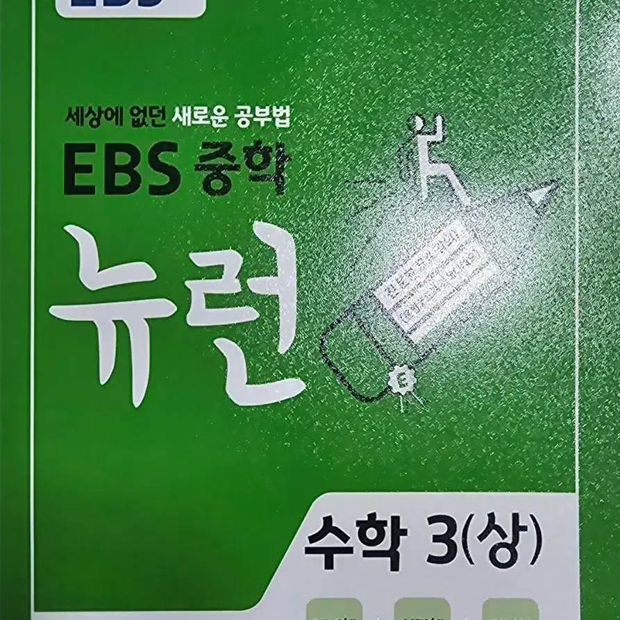 EBS 중학교 3학년 뉴련 /영어 (재고 2개) 수학(하) (재고2개)