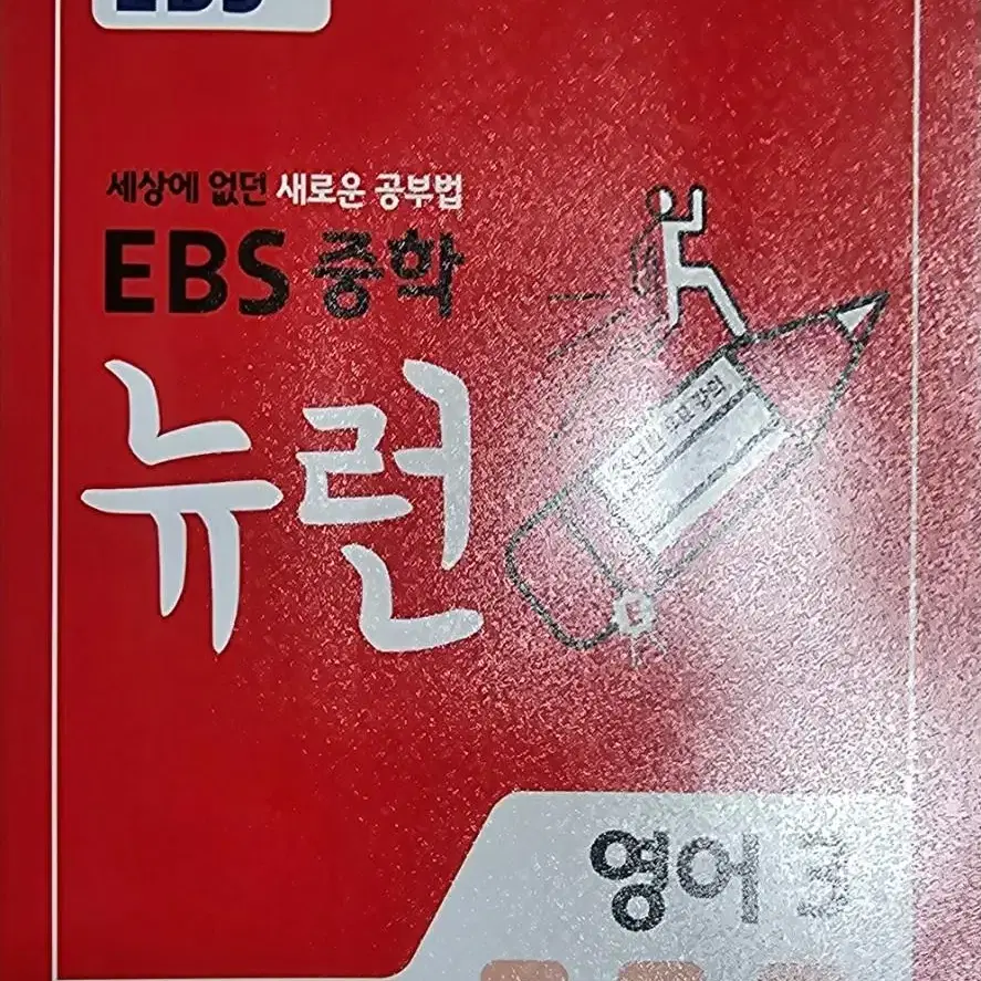 EBS 중학교 3학년 뉴련 /영어 (재고 2개) 수학(하) (재고2개)