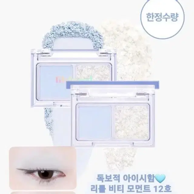 눈부신찰나의순수함 & 시린찰나의깨끗함 아이섀도우