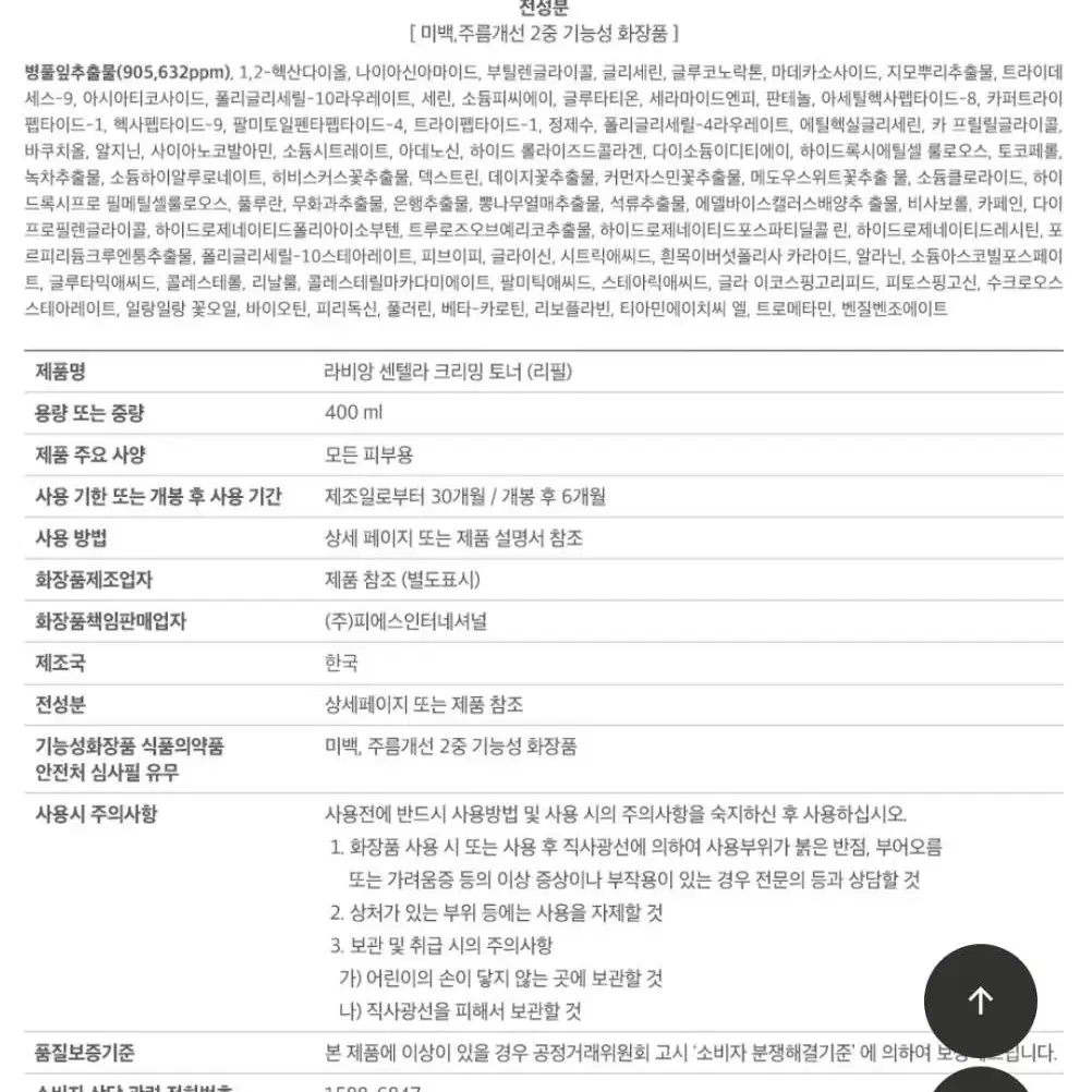 라비앙 센텔라 크리밍 토너 본품 / 센텔라 크리밍 토너(리필용)