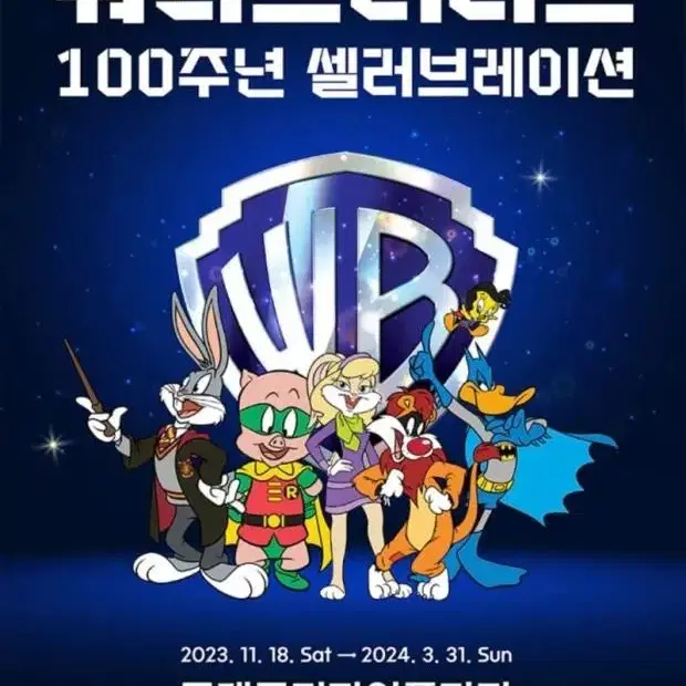 워너 브라더스 100주년 전시회 티켓 동대문 디자인 플라자 DDP