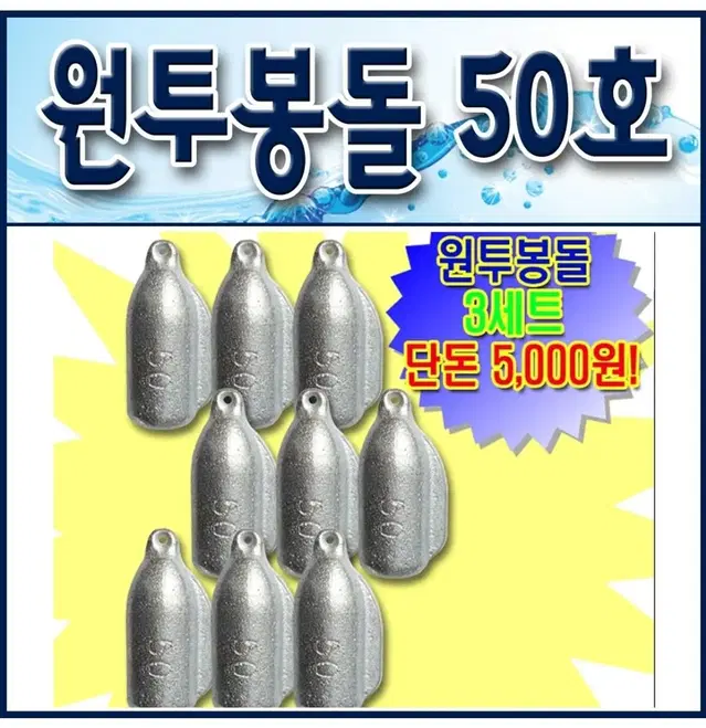 원투봉돌 50호. 9개 5천원 우주최저가. 원투낚시추. 원투낚시봉돌