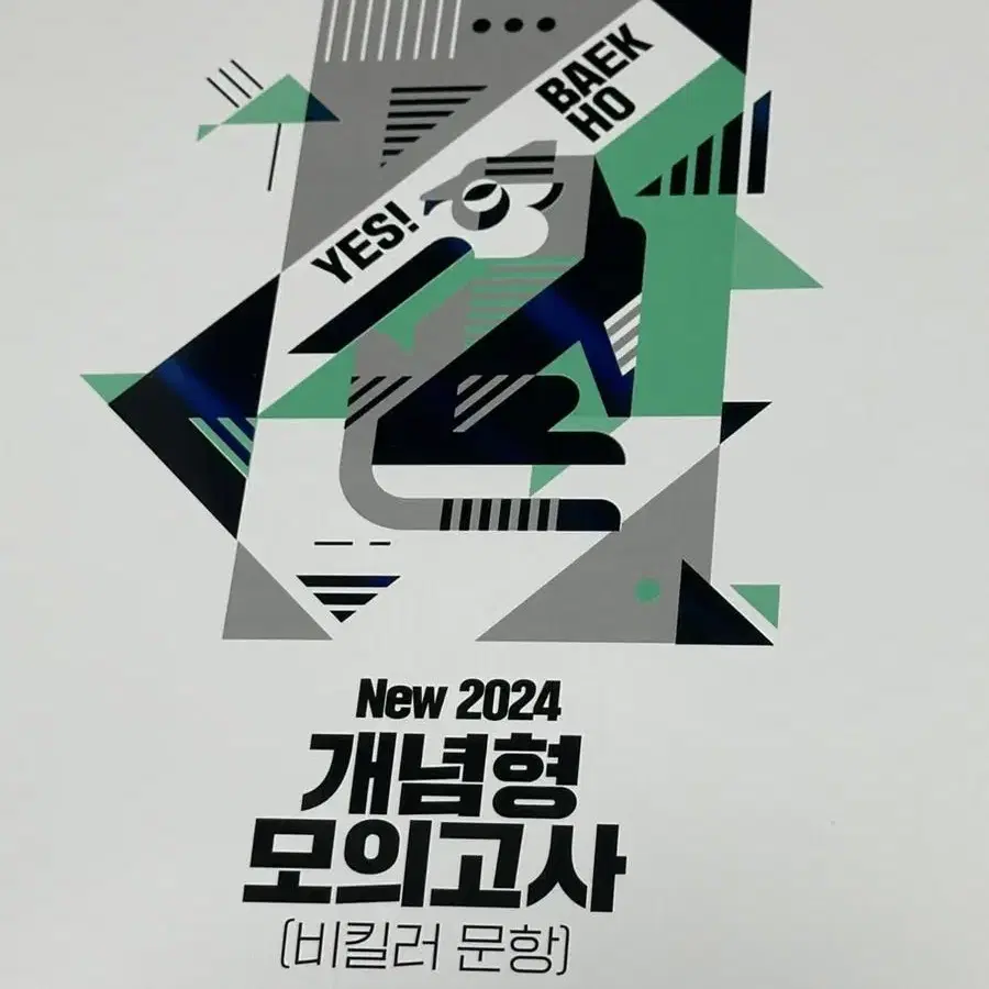 2024 백호 생명과학1 개념형 모의고사 (비킬러문항)