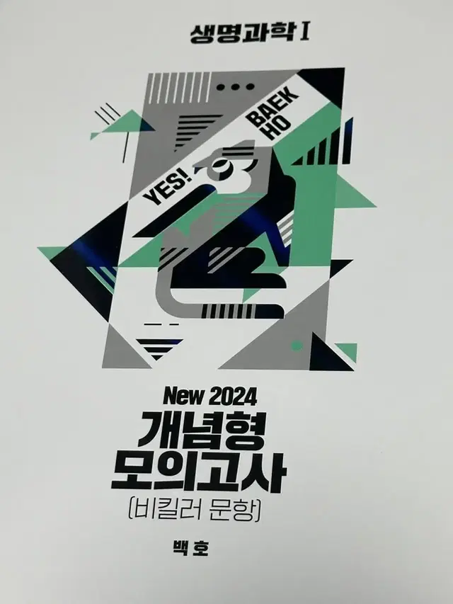 2024 백호 생명과학1 개념형 모의고사 (비킬러문항)