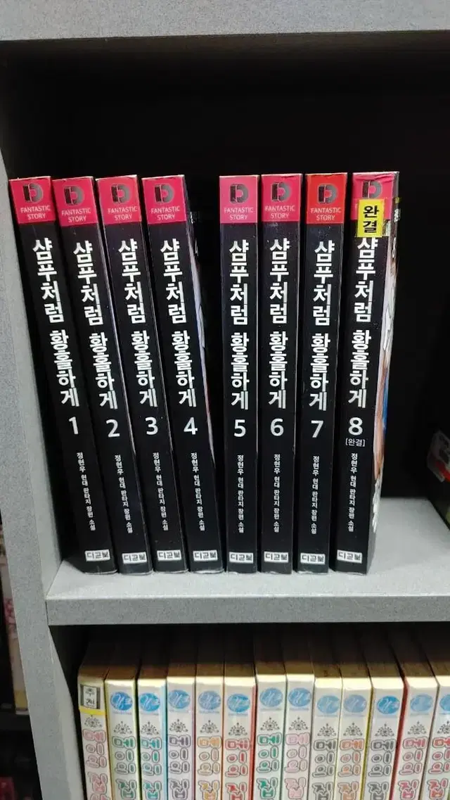 샴푸처럼황홀하게(정현우현대판타지)1~8완 중고소설 무료배송