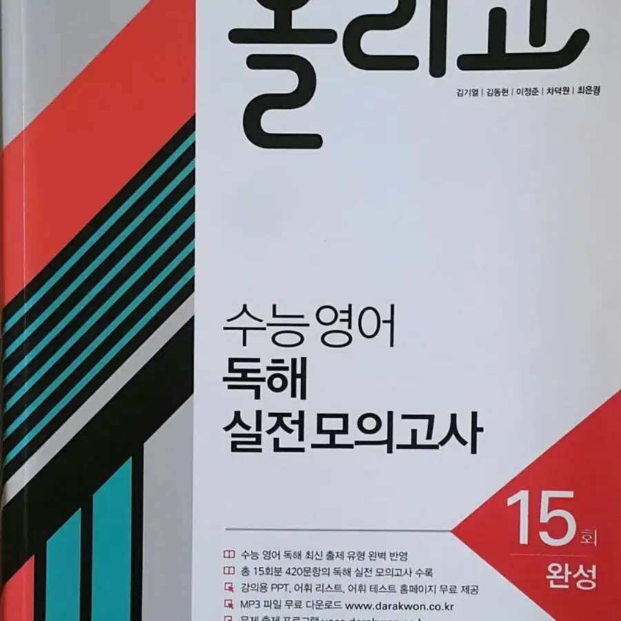 다락원 올리고 수능 영어 독해 실전 모의고사 완성