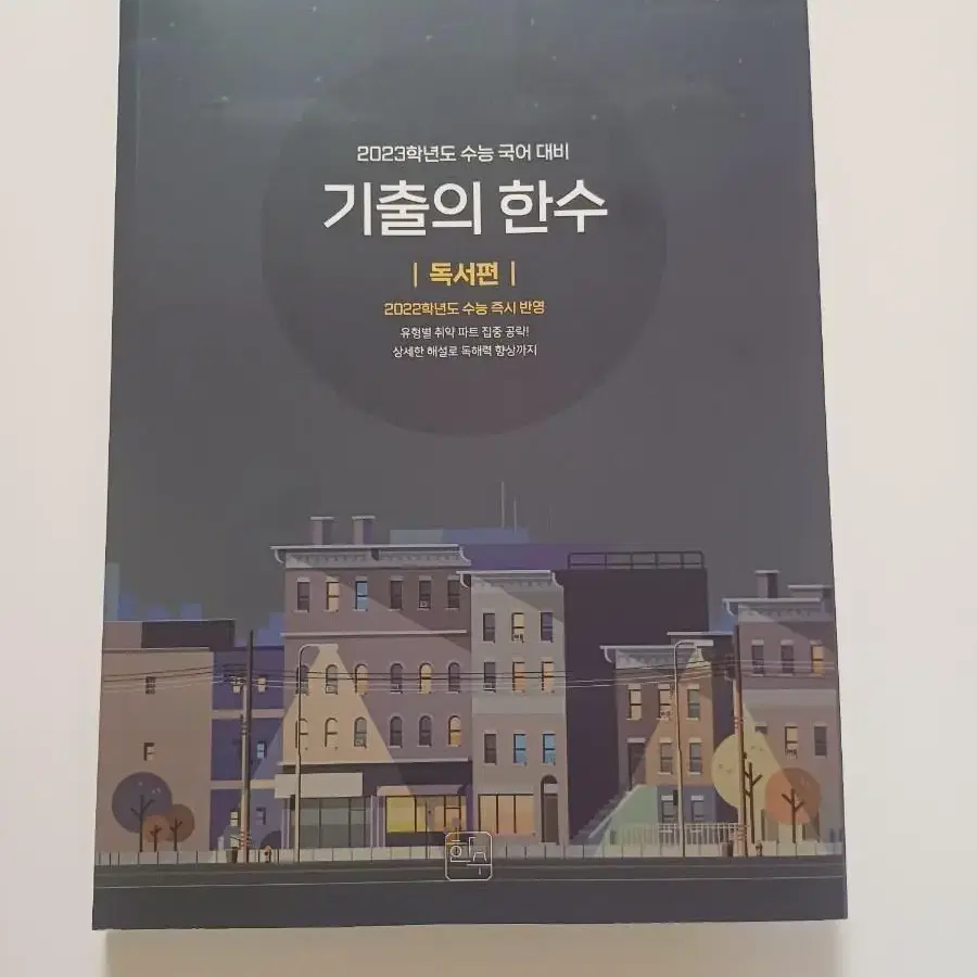 [파격 할인]기출의 한수 문학, 독서