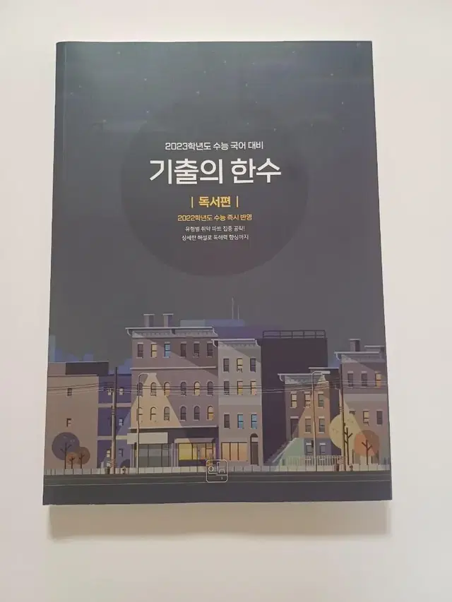 [파격 할인]기출의 한수 문학, 독서