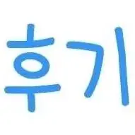 후기모음