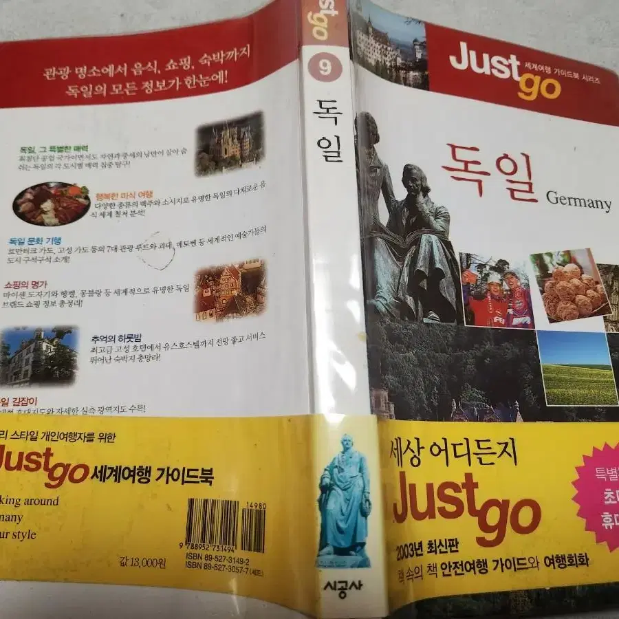 Just go 독일 명품 독일여행서적을 미.련.없.이 3500원에 싸게!