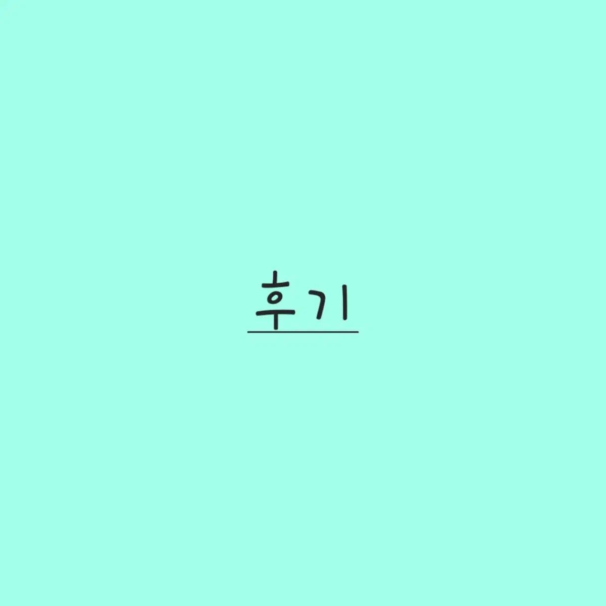 후기2