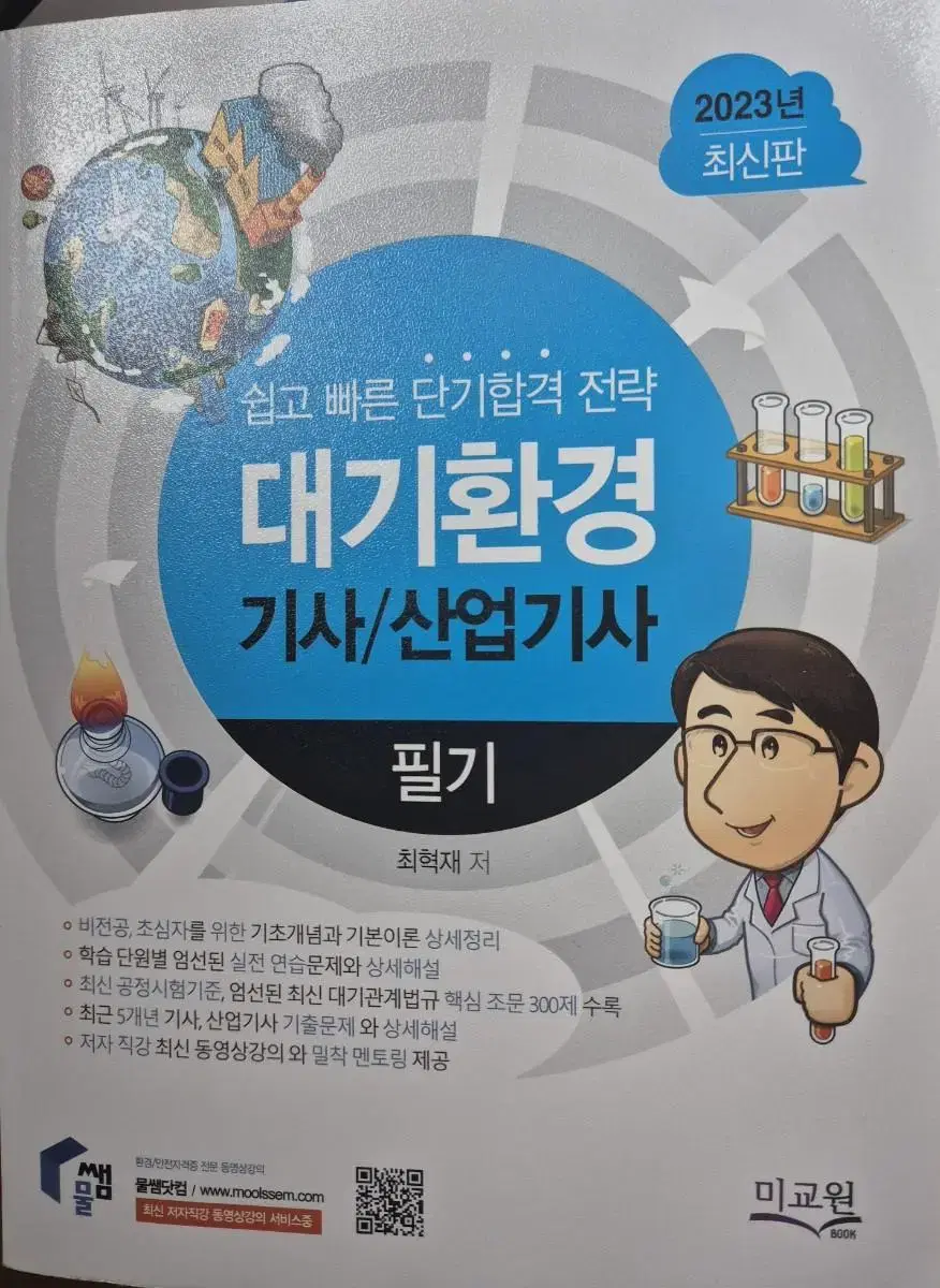 2023 물쌤 대기환경기사 필기