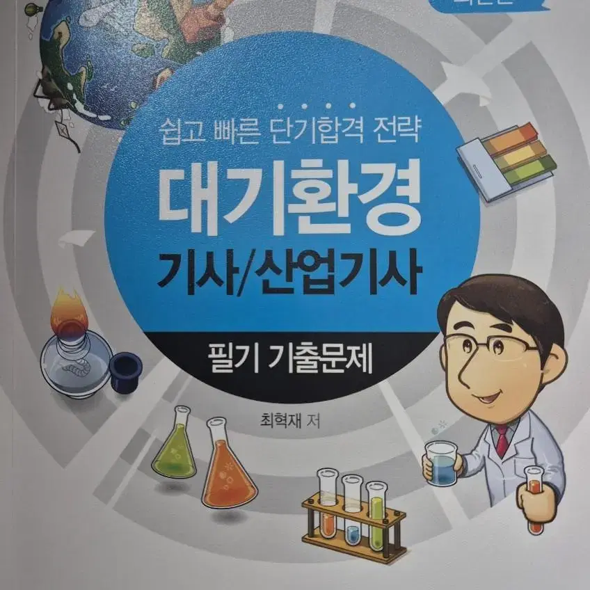 2023 물쌤 대기환경기사 필기