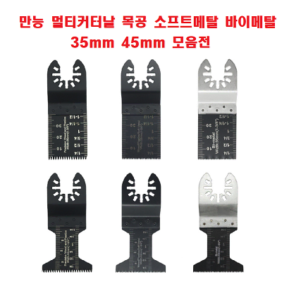 만능 멀티커터날 목공 소프트메탈 바이메탈 35mm, 45mm모음