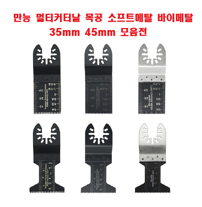 만능 멀티커터날 목공 소프트메탈 바이메탈 35mm, 45mm모음