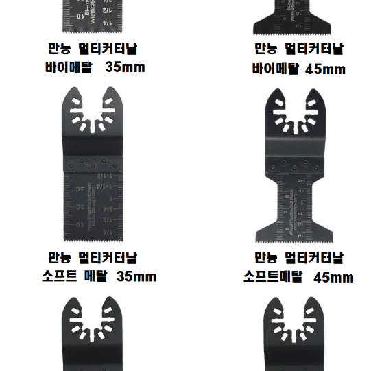 만능 멀티커터날 목공 소프트메탈 바이메탈 35mm, 45mm모음