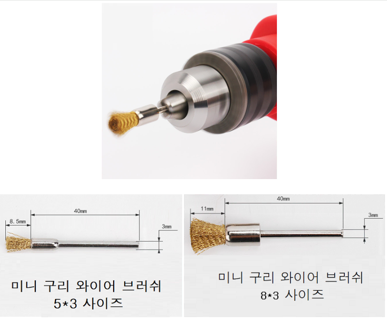 미니 구리 와이어 브러쉬 5*3/8*3 사이즈판매