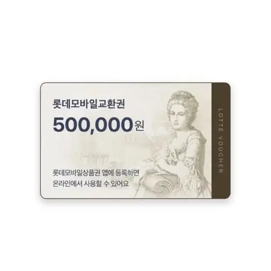 모바일 롯데상품권 50만원