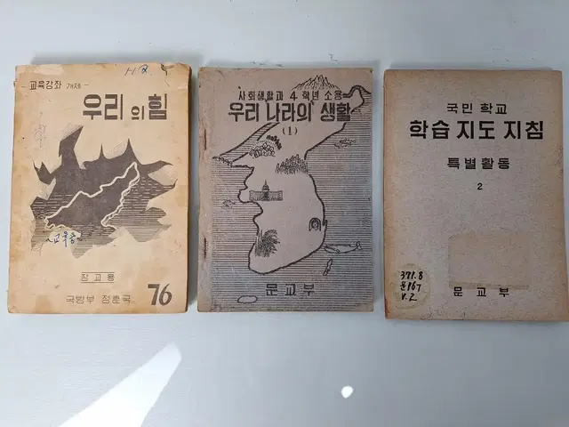 근대사 수집 자료 고전도서 옛날책 국민학교 교육 학습지도등 3권