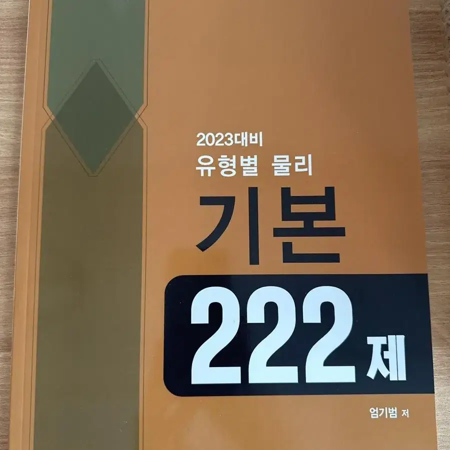 유형별 물리 기본 222제 (김영편입 엄기범 T)