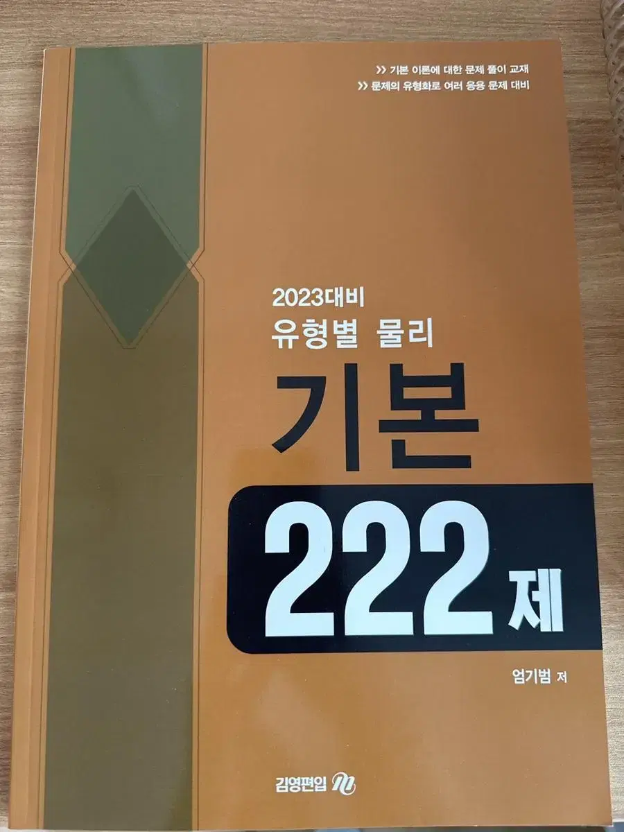 유형별 물리 기본 222제 (김영편입 엄기범 T)