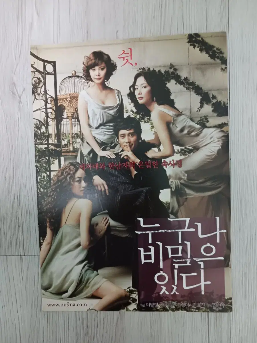 이병헌 최지우 추상미 김효진 누구나 비밀은 있다(2004년)전단지(2단)