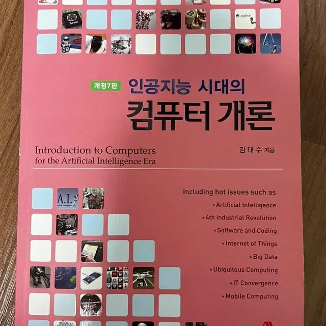 개정 7판 인공지능 시대의 컴퓨터개론 전공책 팝니다!