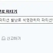 석영관히터 파티션난로 히터 고추기름 보관 온열파티션 발난로