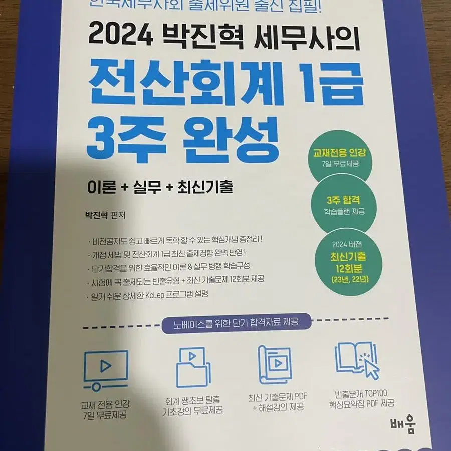 2024 박진혁 세무사의 전산회계1급 책29,000