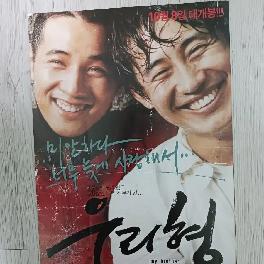 신하균 원빈 우리형(2004년)전단지