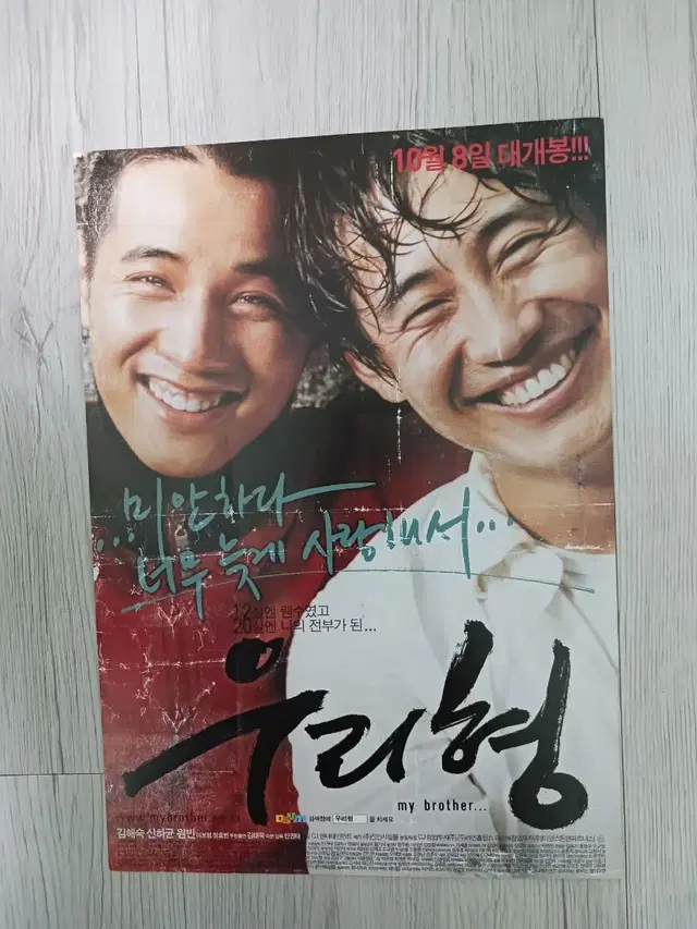 신하균 원빈 우리형(2004년)전단지