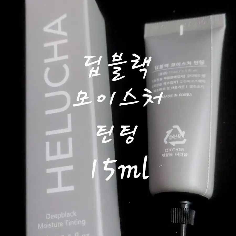 에루샤 딥블랙 모이스처 틴팅 15ml 5종 속눈썹 펌 팅팅블랙 틴팅밤