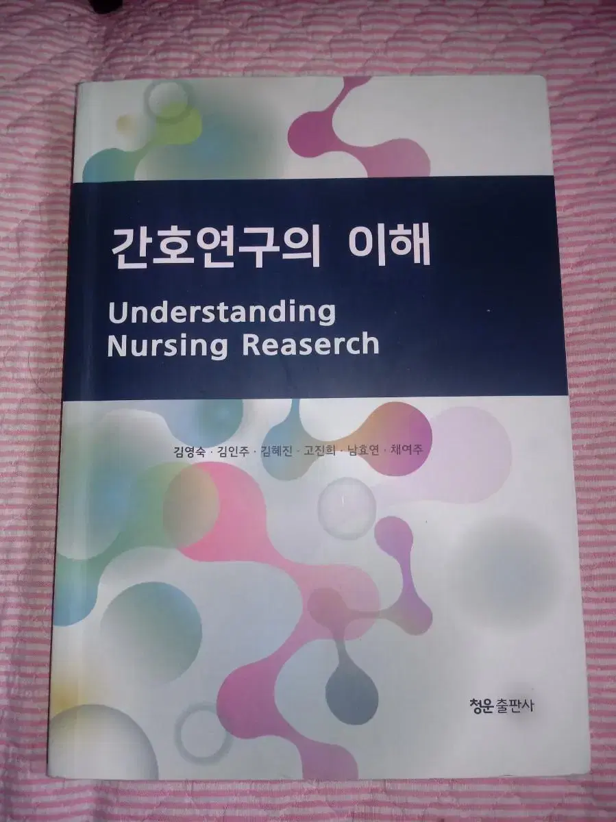 간호연구의 이해