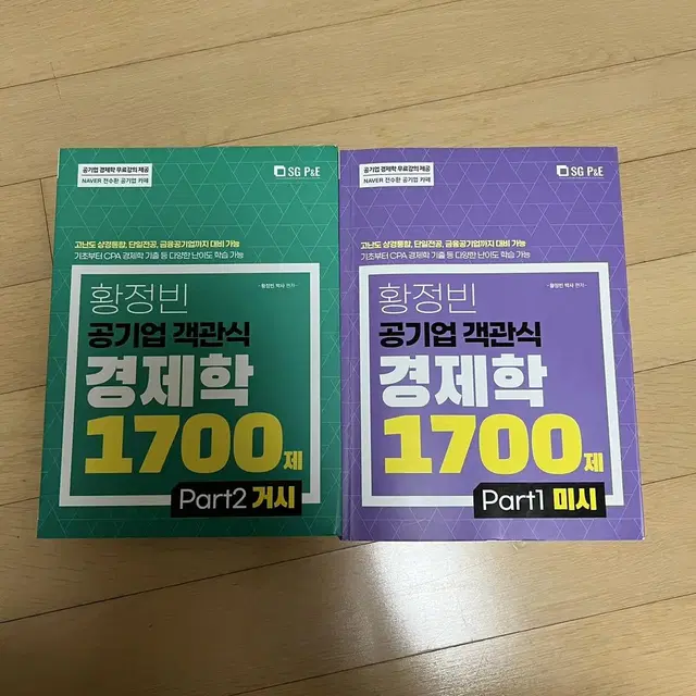 황정빈 객관식경제학 1700제 미시거시세트