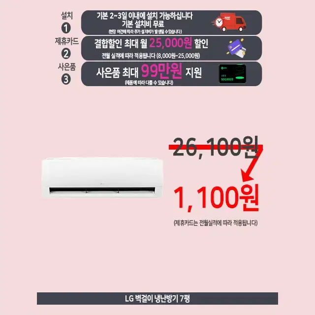 월1,100원 lg 벽걸이 냉난방기 7평 ~ 16평 업소용 렌탈