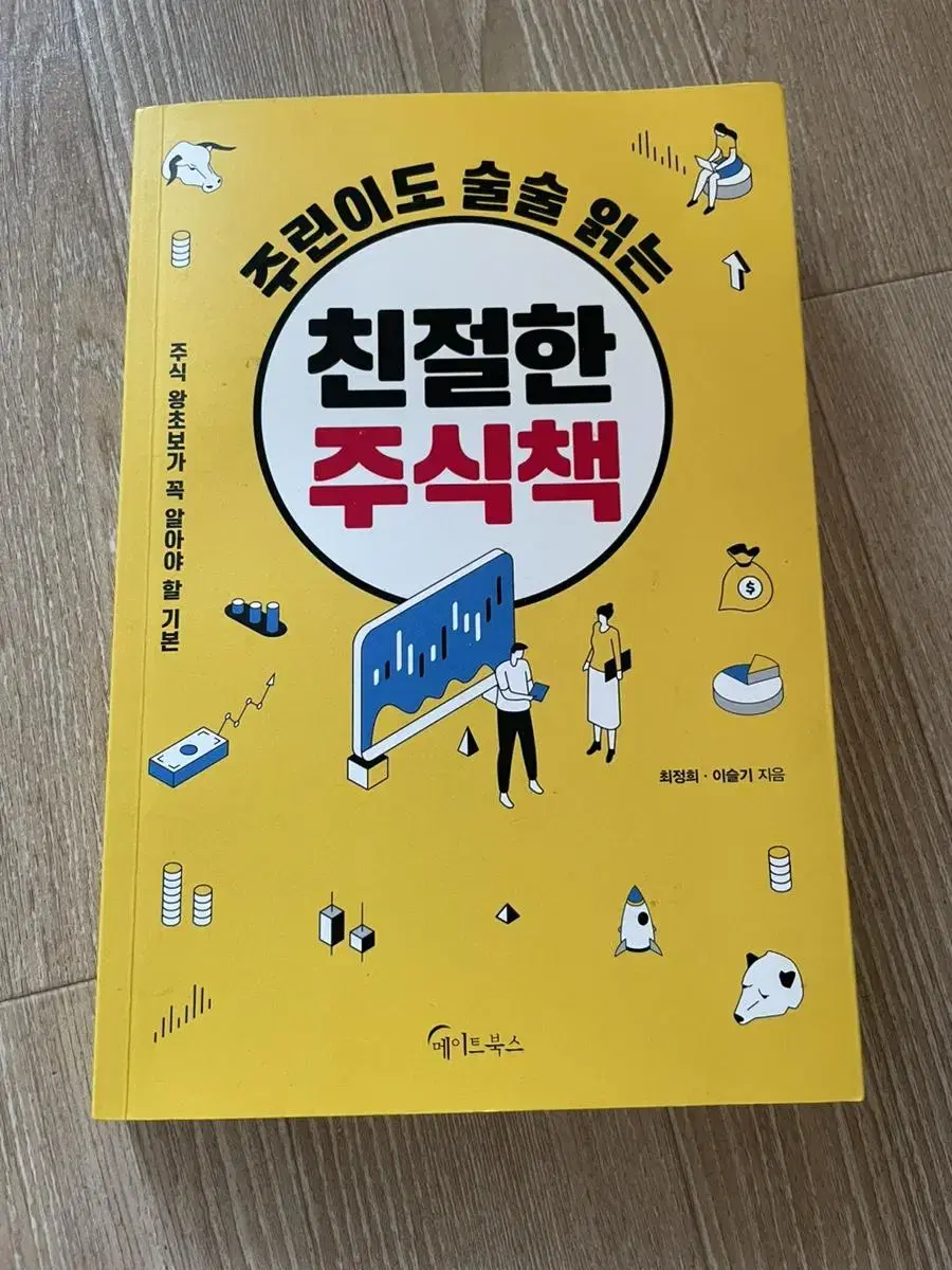 주린이도 술술 읽는 친절한 주식책