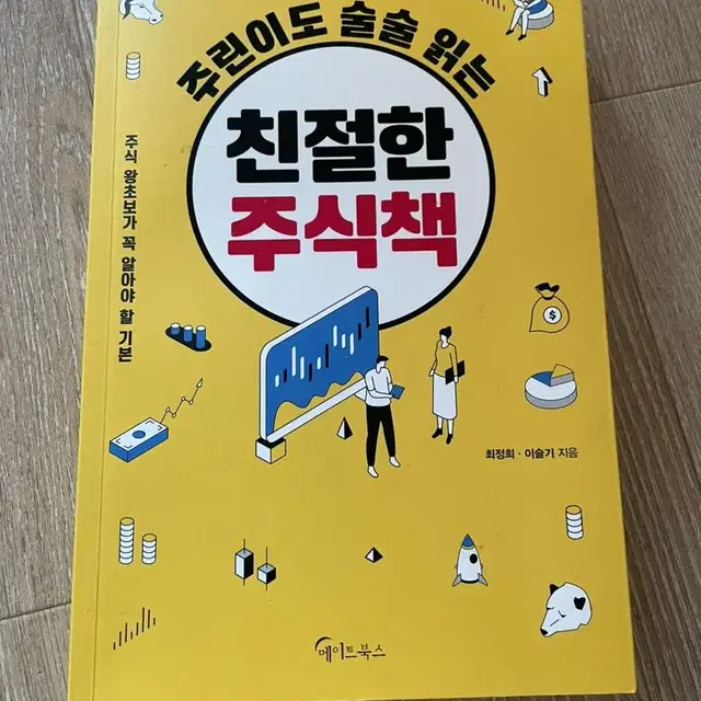 주린이도 술술 읽는 친절한 주식책