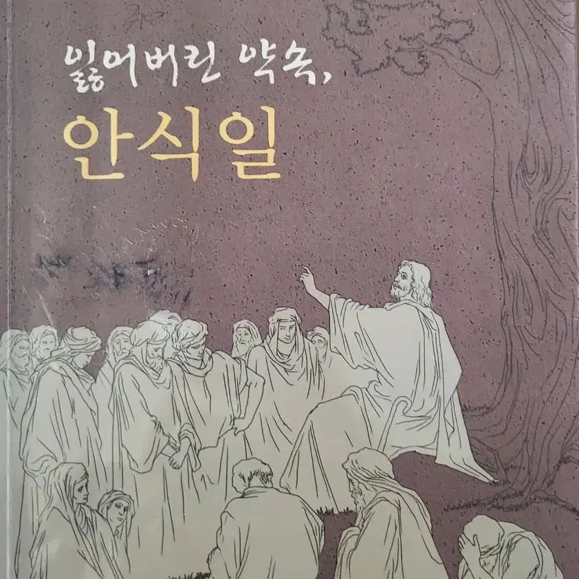 잃어버린 약속, 안식일 / 상태 좋은 책