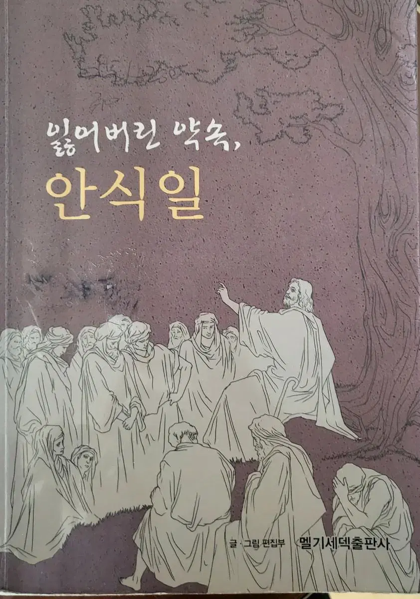 잃어버린 약속, 안식일 / 상태 좋은 책