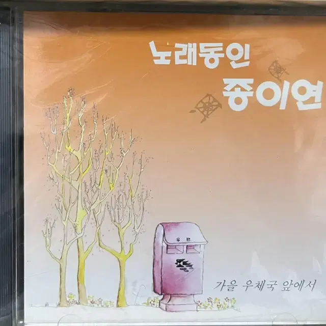 (미개봉)노래동인 종이연 - 가을우체국 앞에서 CD