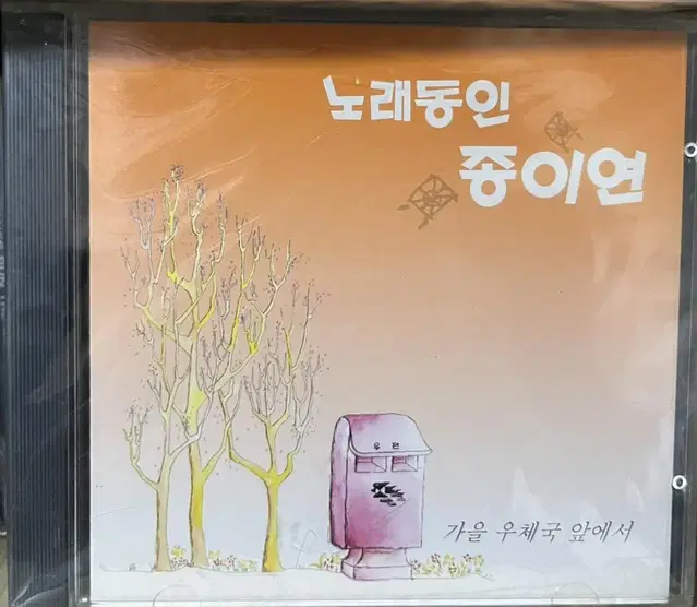 (미개봉)노래동인 종이연 - 가을우체국 앞에서 CD