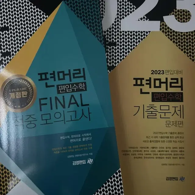 편머리 수학 FINAL / 편머리 2023년도 기출문제 수학 (새상품)